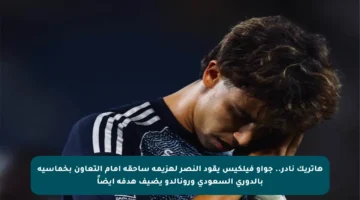 هاتريك نادر.. جواو فيلكيس يقود النصر لهزيمة ساحقة أمام التعاون بخماسية بالدوري السعودي ورونالدو يضيف هدفه أيضاً